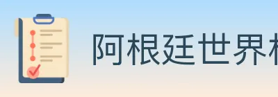 阿根廷世界杯买球入口 logo